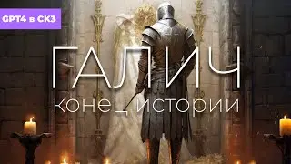 Галич - часть 4, окончание истории. GPT4 правит в Crusader Kings 3.