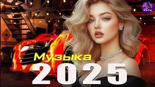 ХИТЫ 2025♫ СЛУШАТЬ МУЗЫКУ 2025 НОВИНКИ 🔲 НОВИНКИ И ТРЕНДЫ 🎶 Самые Популярные Песни 2024 ❤️ 
