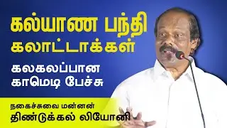 கல்யாண பந்தி கலாட்டாக்கள் திண்டுக்கல் லியோனி  dindigul leoni Latest Comedy Speech in bapasi 2022