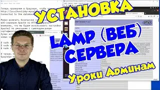 Как установить LAMP веб сервер на Ubuntu