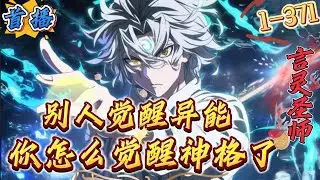 首播《开挂？别人觉醒异能，你觉醒神格》1-371 【究极爽文+男主无敌强+游戏融合现实+杀伐果断+女主丰富】陈年，游戏《灾厄》全世界最强玩家，拥有唯一职业“言灵圣者”没想到游戏融合现实全球人类觉醒能力
