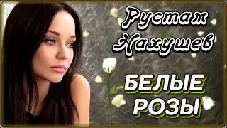 Рустам Нахушев - Белые розы | Шансон Юга