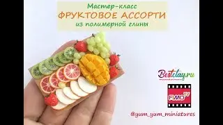 Мастер-класс: Фруктовое ассорти из полимерной глины FIMO/polymer clay tutorial