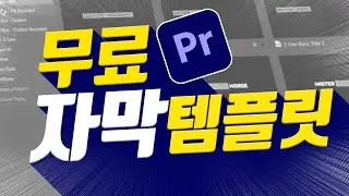 💥키프레임없이 클릭한번으로 끝내주는 무료 자막모션😮프리미어프로 모션 자막 템플릿! 최강자1탄ㅣ프리미어 컴포져 무료버전으로 유료처럼 사용하는법👍짱!ㅣ움직이는 자막ㅣ자막애니메이션