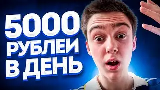 150000 руб. в месяц! Как Заработать В Интернете Без Вложений ? Реальный Заработок Школьнику В 2022 !