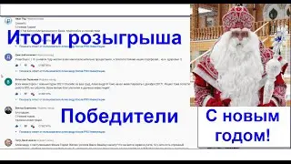 Итоги новогоднего розыгрыша призов - выбраны победители!