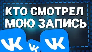 Как в ВК узнать Кто Смотрел вашу запись