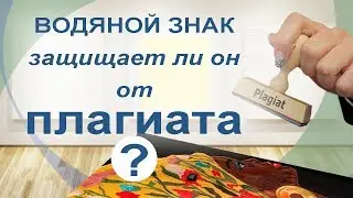 Водяной знак. Защита от плагиата?