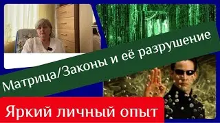 Научись играть по правилам матрицы!!