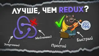 Лучше, чем Redux? Освой Zustand за 30 минут (+ Jotai)