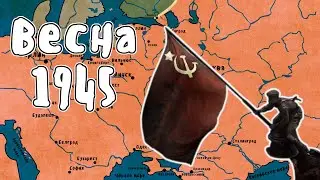 Весна 1945 - Великая Отечественная Война | Мудреныч | История на пальцах