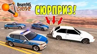 ПОЛИЦЕЙСКАЯ ПОГОНЯ ЗА МАШИНОЙ С СЮРПРИЗОМ В BEAMNG DRIVE! (BeamNG.drive ПОГОНЯ)