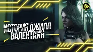 История создания Джилл Валентайн (RESIDENT EVIL). Для чего она создавалась на самом деле?!