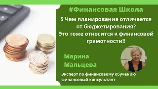 5 Чем планирование отличается от бюджетирования?Это тоже относится к финансовой грамотности!!