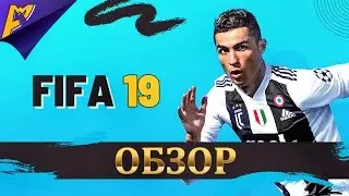 FIFA 2019 | Обзор игры | Отличия FIFA 2019 от FIFA 2018?