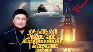 O'girlik Qil Degan Ona | Abdulloh domla | Абдуллох домла