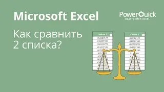 Как сравнить два списка в Excel?