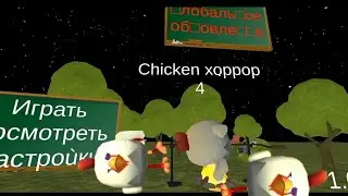 Чикен хоррор 4