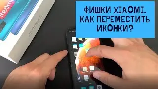 Фишки Xiaomi/Андроид/Android, как переместить иконки на рабочем столе телефона?