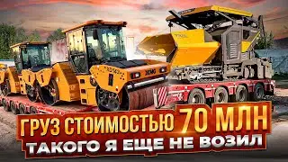 ГРУЗ СТОИМОСТЬЮ 70 млн / ТАКОГО Я ЕЩЕ НЕ ВОЗИЛ