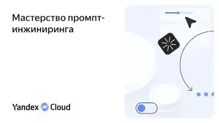 Мастерство промпт-инжиниринга