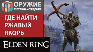 ELDEN RING - ГДЕ И КАК ПОЛУЧИТЬ БОЛЬШОЙ ТОПОР, НАЙТИ ОРУЖИЕ: РЖАВЫЙ ЯКОРЬ / БОЛЬШИЕ ТОПОРЫ