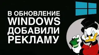 Windows 11 Как отключить рекламу в обновлении?