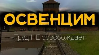 Освенцим. Труд НЕ освобождает. Документальный фильм.