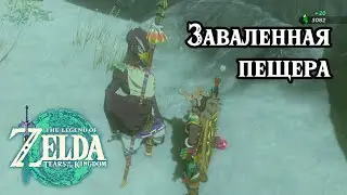 Заваленная пещера. The Legend of Zelda Tears of the Kingdom. The Blocked Cave. Nintendo Switch