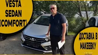 Покупка без выезда! VESTA SEDAN [COMFORT] на вариаторе! Выгодная доставка на дом от СТАВР!