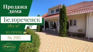 Продается ШИКАРНЫЙ дом в г. Белореченск Краснодарского края. Цена 18 000 000 руб.