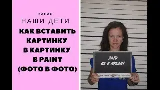 Как вставить фото в фото в paint