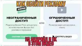 РАБОЧИЙ СПОСОБ КАК ОБОЙТИ РЕКЛАМУ В ЗНАНИЯ КОМ 2021 [BRAINLY, znanija.com]