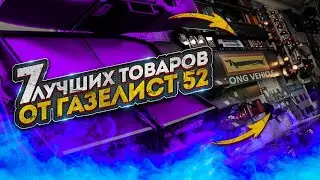 7 ЛУЧШИХ ТОВАРОВ от Газелист 52