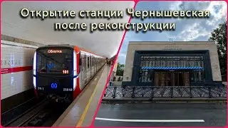 Открытие станции «Чернышевская» после реконструкции.