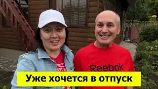 Уже хотим в отпуск. На дачу с ночёвкой. НЕЛЕТО на Урале