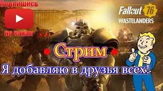 fallout 76 wastelanders стрим русский | fallout 76 прохождение на русском. Fallout 76 стрим