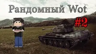 Рандомный WoT #2 - Всегда бы так!