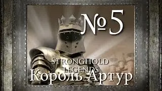 5. Ланселот - Глава 3 - Stronghold Legends (Король Артур)