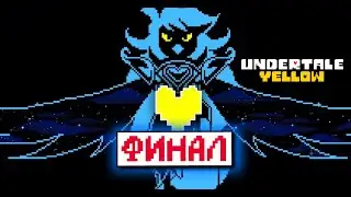 ФИНАЛ ГЕНОЦИДА UNDERTALE YELLOW // Стрим 3