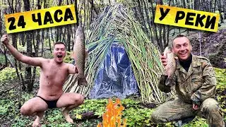 24 часа в лесу у речки | Построили шалаш | Ловим рыбу руками | В гостях у 