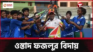 চলে গেলেন ৪০ বছরের বেশি সময় শুধুই হকির সাথে থাকা ওস্তাদ ফজলু | ওস্তাদ ফজলু | Hockey | T Sports