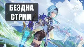 Бездна в БЕЗДНЕ, максимальный пот | Genshin Impact СТРИМ [ABYSS ранг]