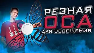 Резка пано, но для нестандартного применения. ОСА потолочный светильник - освещение. ЧПУ. CNC light