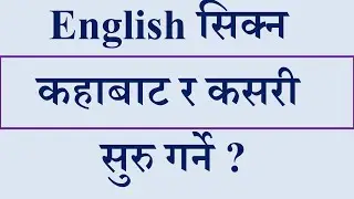 How to learn English l English सिक्न कहाबाट र कसरी  सुरु गर्ने ?