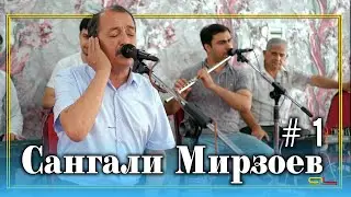 Сангали Мирзоев  / Sangali Mirzoev #1