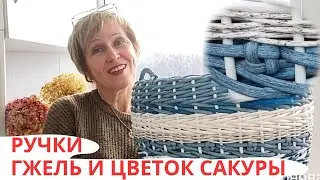 АФРИКА / ГЖЕЛЬ / САКУРА / РУЧКИ / ПЛЕТЕНИЕ РОТАНГОМ