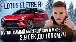 Купил самый быстрый двухмоторный SUV  | LOTUS Eltre R+  | Обзор