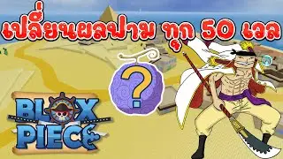 BloxFruits (สุ่มผลฟามตั้งแต่เวล 1 เปลี่ยนทุก 50 เวล) Ep3