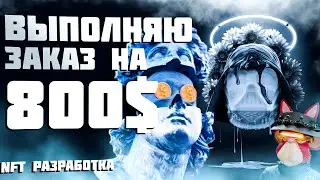 NFT РАЗРАБОТКА | Реальный заказ. Делаю NFT коллекцию + AIRDROP